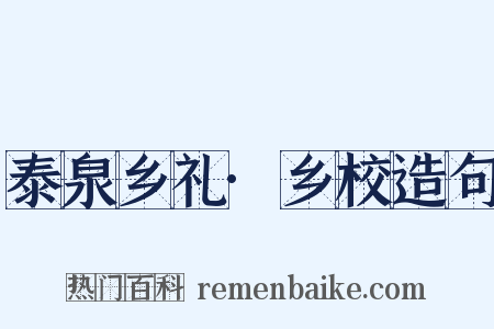 泰泉乡礼·乡校造句是什么意思的图片